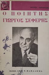 Ο ποιητής Γιώργος Σεφέρης