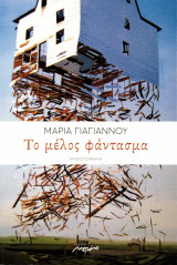 Το μέλος φάντασμα