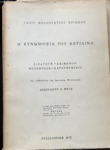 Η συνωμοσία του Κατιλίνα