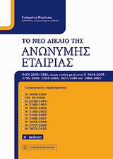 Το νέο δίκαιο της ανώνυμης εταιρίας: Ο ΚΝ 2190/1920, όπως ισχύει μετά τους Ν 3604/2007,3756/2009,3763/2009,3873/2010 και 3884/2010