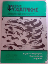 Τετράδια Ψυχιατρικής τεύχος 43