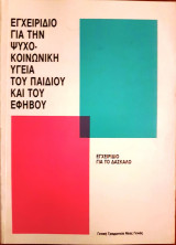 Εγχειρίδιο για την Ψυχο-κοινωνική Υγεία του Παιδιού και του Εφήβου - Εγχειρίδιο για το Δάσκαλο