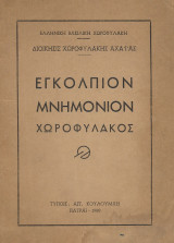 Εγκόλπιον μνημόνιον χωροφύλακος
