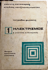 Τετράδια Φυσικης Ηλεκτρισμος