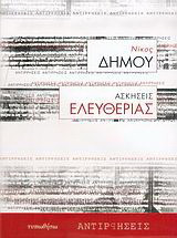 Ασκήσεις ελευθερίας