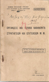Οργάνωσις και γενικά καθήκοντα Στρατηγείων και Επιτελείων Μ.Μ.