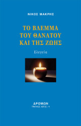 Το βλέμμα του θανάτου και της ζωής: Ελεγεία