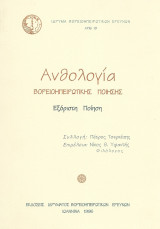 ΑΝΘΟΛΟΓΙΑ ΒΟΡΕΙΟΗΠΕΙΡΩΤΙΚΗΣ ΠΟΙΗΣΗΣ - ΕΞΟΡΙΣΤΗ ΠΟΙΗΣΗ