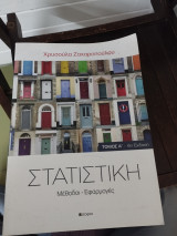 Στατιστική Μέθοδοι και Εφαρμογές: Μέθοδοι, εφαρμογές