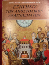 Εξηγήσεις των αποστολικών αναγνωσμάτων