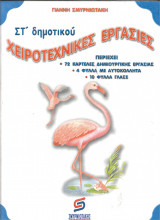 Χειροτεχνικες εργασιες στ δημοτικου