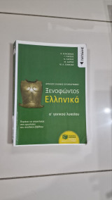 Ξενοφώντας Ελληνικά α' γενικού λυκείου