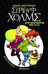 Λέσχη Μυστηρίου Σέργουφ Χολμς - No 1 - Δύο ντετέκτιβ και μισός