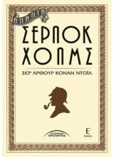 Άπαντα Σέρλοκ Χολμς (Τόμος Ε')