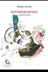Μυστηρίων μύησις: Ενδοσκόπιον