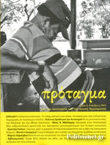 ΠΡΟΤΑΓΜΑ, ΤΕΥΧΟΣ 8, ΝΟΕΜΒΡΙΟΣ 2015