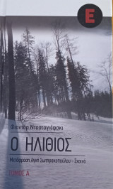 Ο ηλίθιος