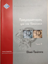 Προγραμματισμός για την ποιότητα (Τόμος Β' - Ολική ποιότητα)