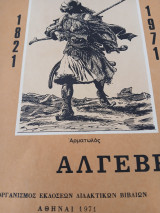 Άλγεβρα 1821 1971