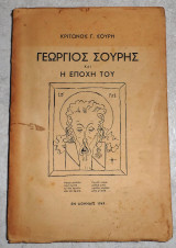 Γεωργιος σουρης και η εποχη του 1949 κριτωνος σουρη