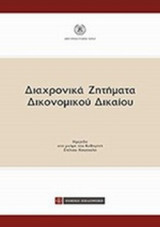 ΔΙΑΧΡΟΝΙΚΑ ΖΗΤΗΜΑΤΑ ΔΙΚΟΝΟΜΙΚΟΥ ΔΙΚΑΙΟΥ