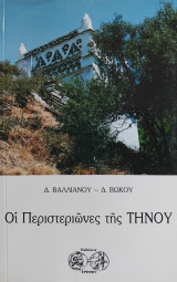 Οι Περιστεριώνες της Τήνου