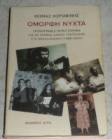 Όμορφη Νύχτα Θωμάς Κοροβίνης 2008