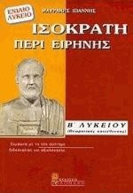 Ισοκράτη Περί ειρήνης Β΄ λυκείου