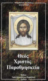 Θεός Χριστός Παραθρησκεία
