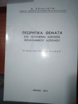 Θεωρητικά θέματα και λελυμέναι ασκήσεις βιομηχανικού λογισμού