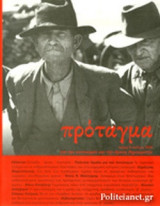 ΠΡΟΤΑΓΜΑ, ΤΕΥΧΟΣ 9, ΙΟΥΛΙΟΣ 2016