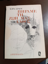 Πήραμε τη ζωή μας λάθος