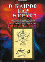 Ο καιρός γαρ εγγύς, Τόμος 1: Η εικονιζόμενη προφητεία στο Τραχώνι Λεμεσού και η αναλαμπή της ορθοδοξίας
