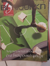 Λογοτεχνία καιποδόσφαιρο, ένα διαχρονικό φλερτ βιβλιοθήκη Ελευθεροτυπίας 407