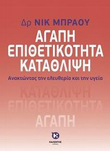 Αγάπη, επιθετικότητα, κατάθλιψη