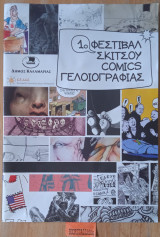 1ο Φεστιβάλ σκίτσου comics γελοιογραφίας