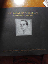 Αχιλλέας Βαρβαρέσσος Ο βατικιώτης ζωγράφος