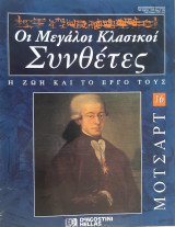 Μότσαρτ: οι μεγάλοι κλασικοί συνθέτες, η ζωή και το έργο τους