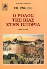 Ο ΡΟΛΟΣ ΤΗΣ ΒΙΑΣ ΣΤΗ ΙΣΤΟΡΙΑ