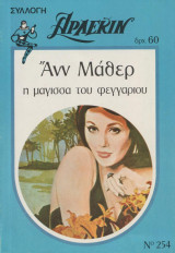 Η μάγισσα του φεγγαριού