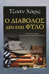 Ο διάβολος δεν έχει φύλο