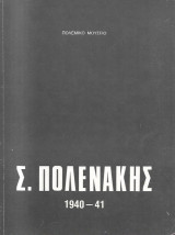 Σ. Πολενάκης 1940-41 – Πρώτη έκδοση