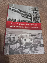 Δύο κόσμοι, ένας αιώνας