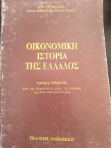 Οικονομική Ιστορία της Ελλάδος τόμος Α'