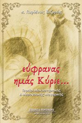 εύφρανας ημάς Κύριε...: Τεφτέρι Μοναστηριακής & Μεσογειακής Μαγειρικής