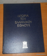 Ιστορία του Ελληνικού Εθνους - Τόμος Β' Αρχαικός Ελληνισμός