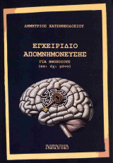 Εγχειρίδιο απομνημόνευσης