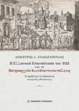 Η Ελληνική Επανάσταση του 1821 και το Πατριαρχείο Κωνσταντινουπόλεως: Το πρόβλημα της Βαλκάνιας νεοτερικής εθνογένεσης
