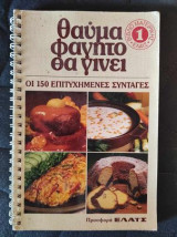Θαυμα φαγητο θα γινει 1