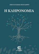 Η Κληρονομιά
